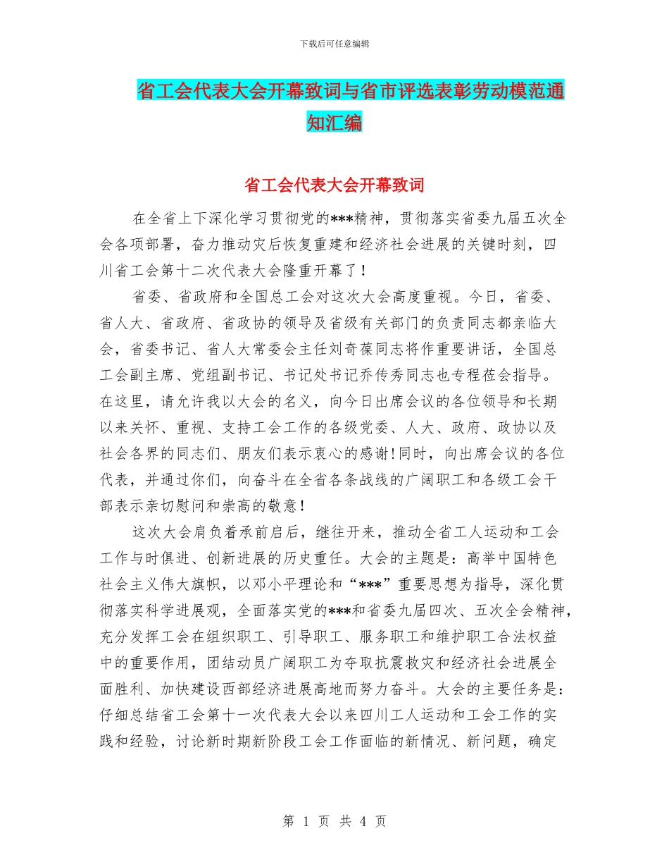 省工会代表大会开幕致词与省市评选表彰劳动模范通知汇编_第1页