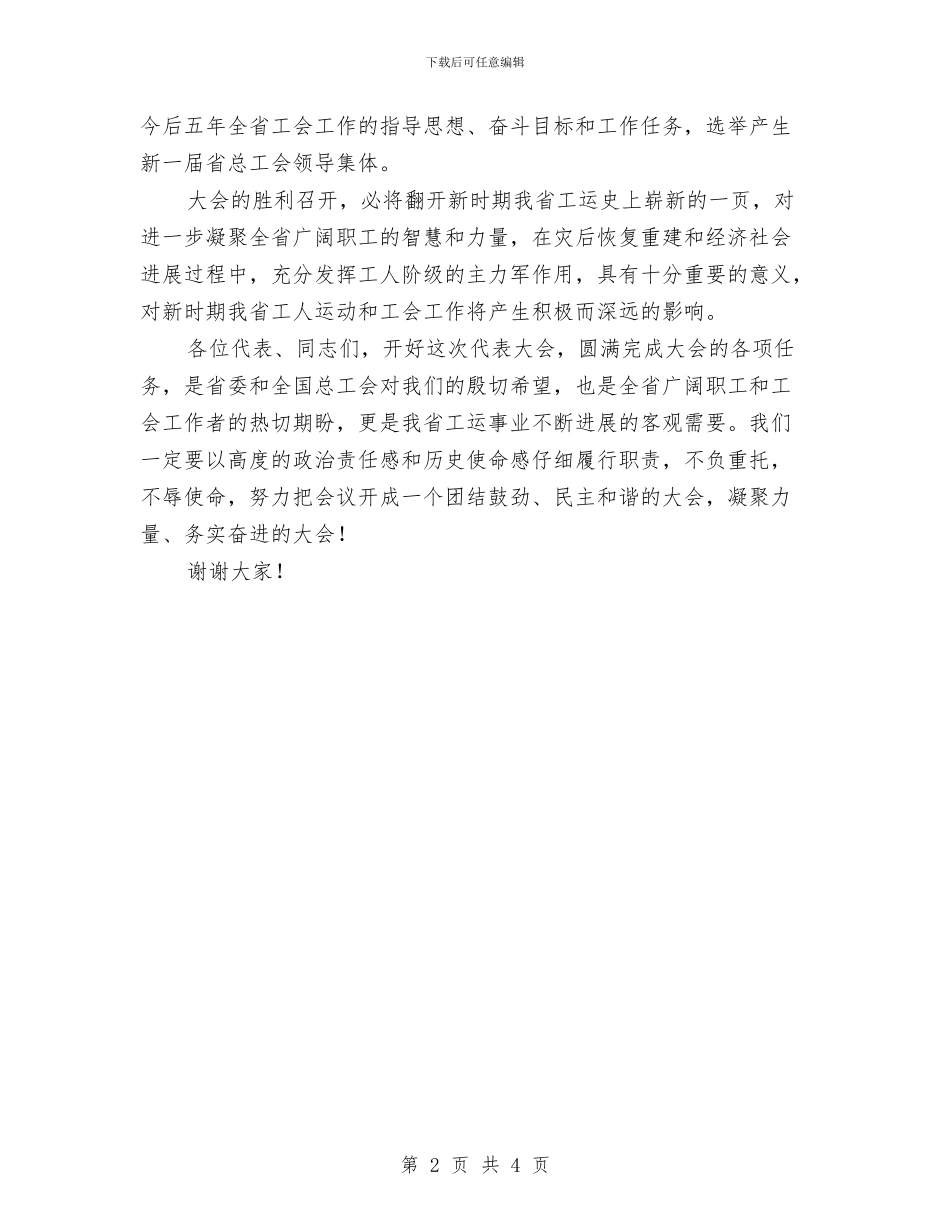 省工会代表大会开幕致词与省市评选表彰劳动模范通知汇编_第2页