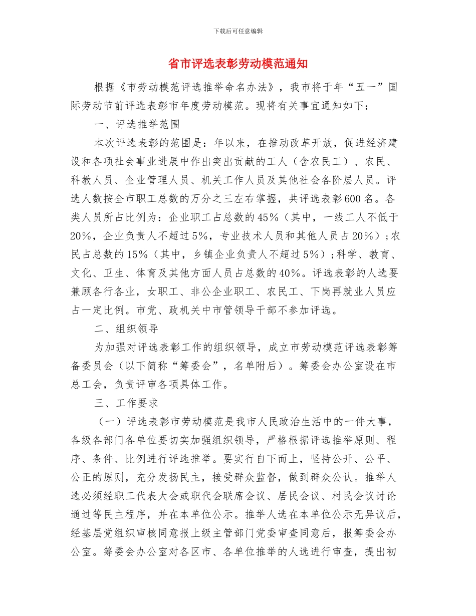 省工会代表大会开幕致词与省市评选表彰劳动模范通知汇编_第3页