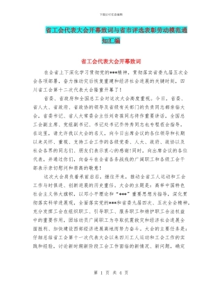 省工会代表大会开幕致词与省市评选表彰劳动模范通知汇编