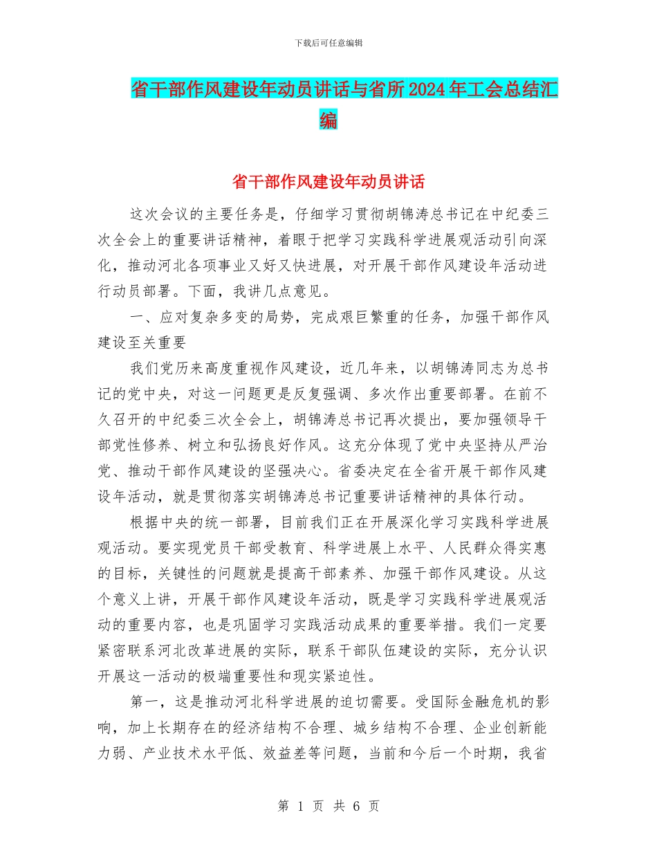 省干部作风建设年动员讲话与省所2024年工会总结汇编_第1页
