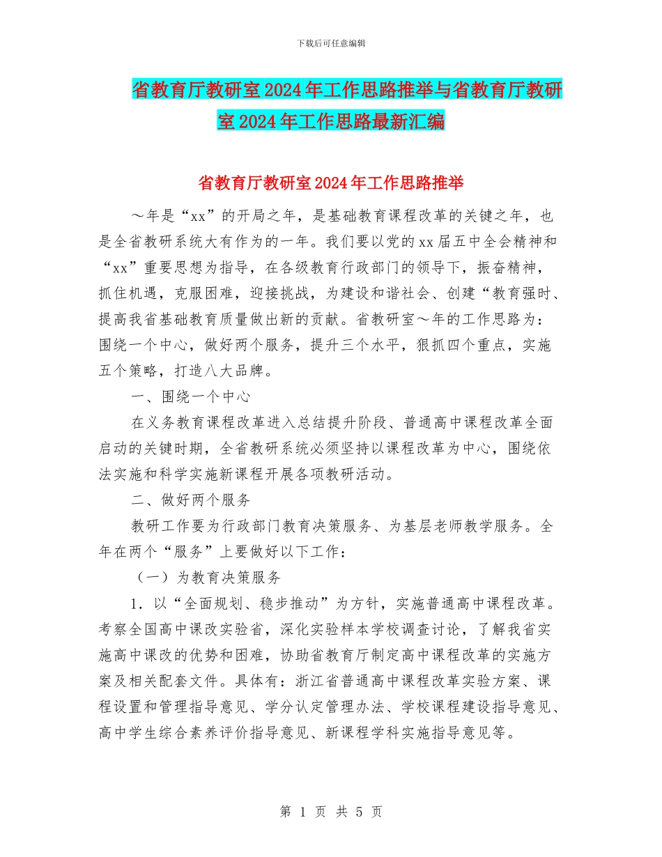 省教育厅教研室2024年工作思路推荐与省教育厅教研室2024年工作思路最新汇编_第1页