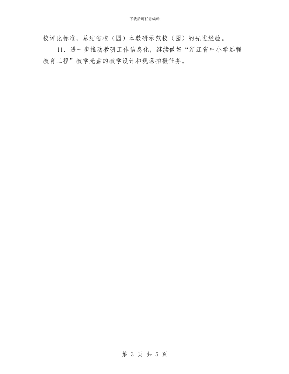 省教育厅教研室2024年工作思路推荐与省教育厅教研室2024年工作思路最新汇编_第3页
