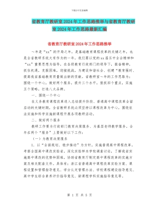 省教育厅教研室2024年工作思路推荐与省教育厅教研室2024年工作思路最新汇编