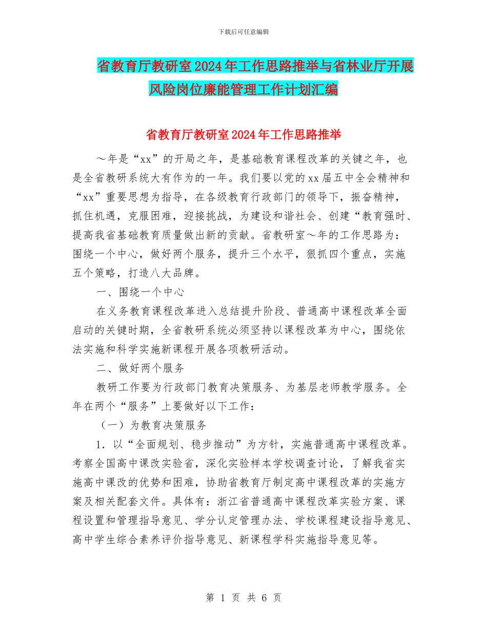 省教育厅教研室2024年工作思路推荐与省林业厅开展风险岗位廉能管理工作计划汇编_第1页