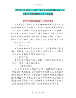 省教育厅教研室2024年工作思路推荐与省林业厅开展风险岗位廉能管理工作计划汇编