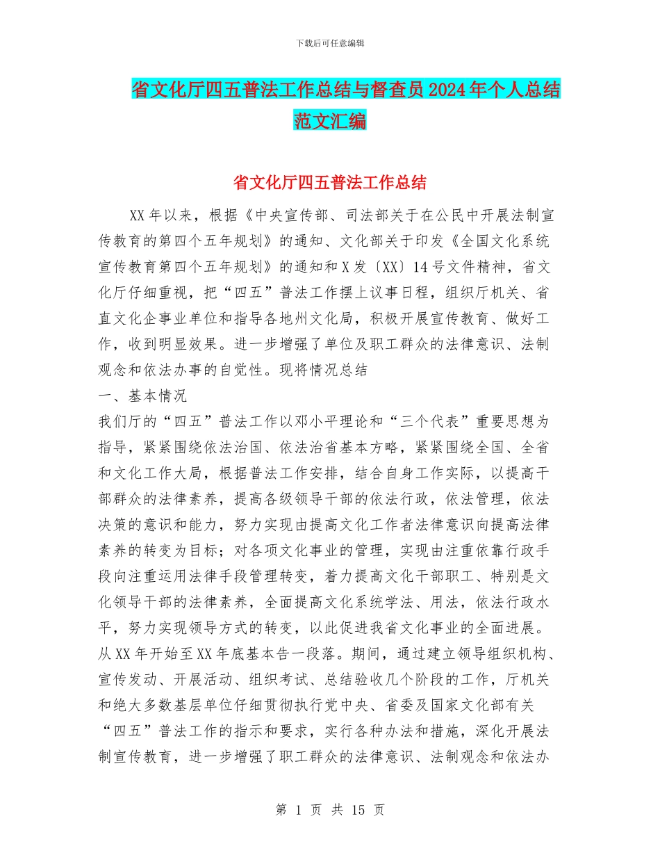 省文化厅四五普法工作总结与督查员2024年个人总结范文汇编_第1页
