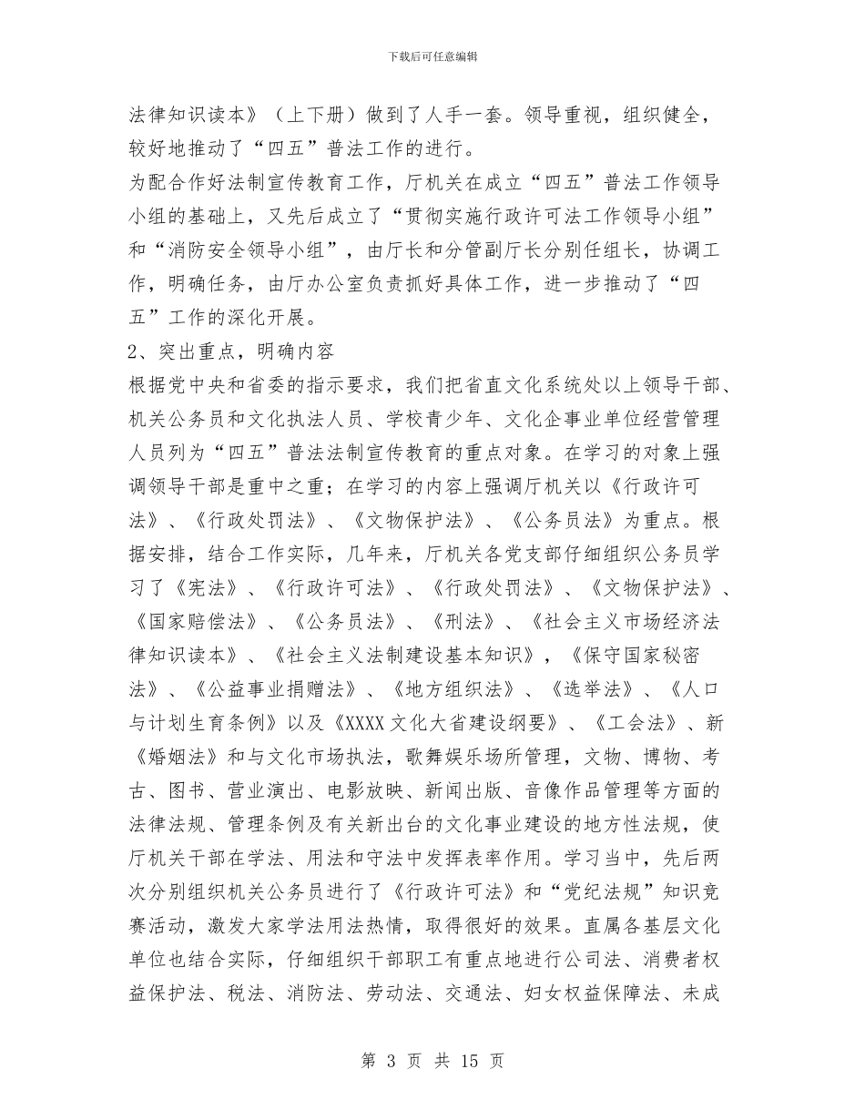 省文化厅四五普法工作总结与督查员2024年个人总结范文汇编_第3页