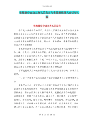 省旅游分会成立典礼的发言与省旅游发展大会讲话汇编