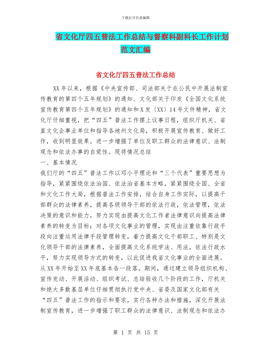 省文化厅四五普法工作总结与督察科副科长工作计划范文汇编_第1页