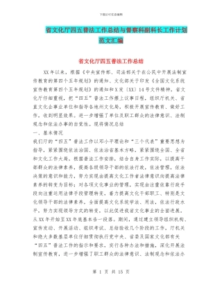 省文化厅四五普法工作总结与督察科副科长工作计划范文汇编