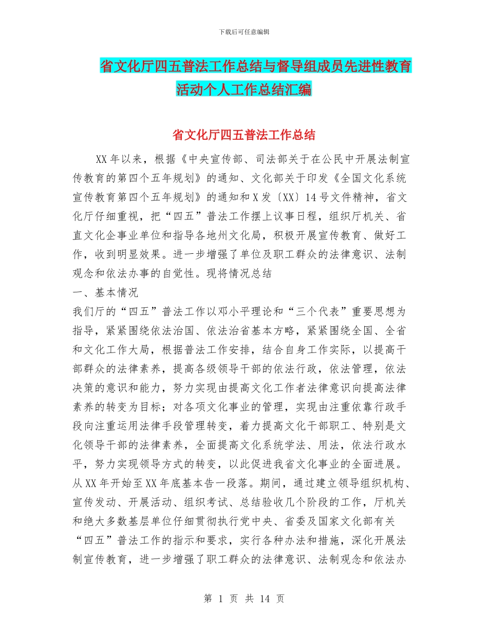 省文化厅四五普法工作总结与督导组成员先进性教育活动个人工作总结汇编_第1页