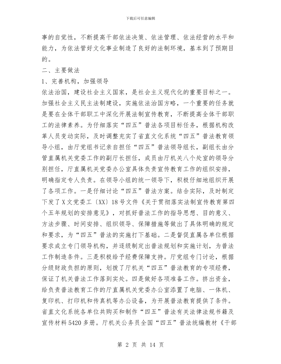 省文化厅四五普法工作总结与督导组成员先进性教育活动个人工作总结汇编_第2页