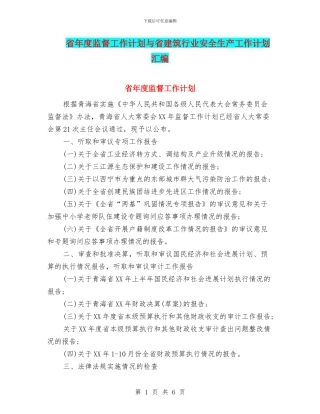 省年度监督工作计划与省建筑行业安全生产工作计划汇编