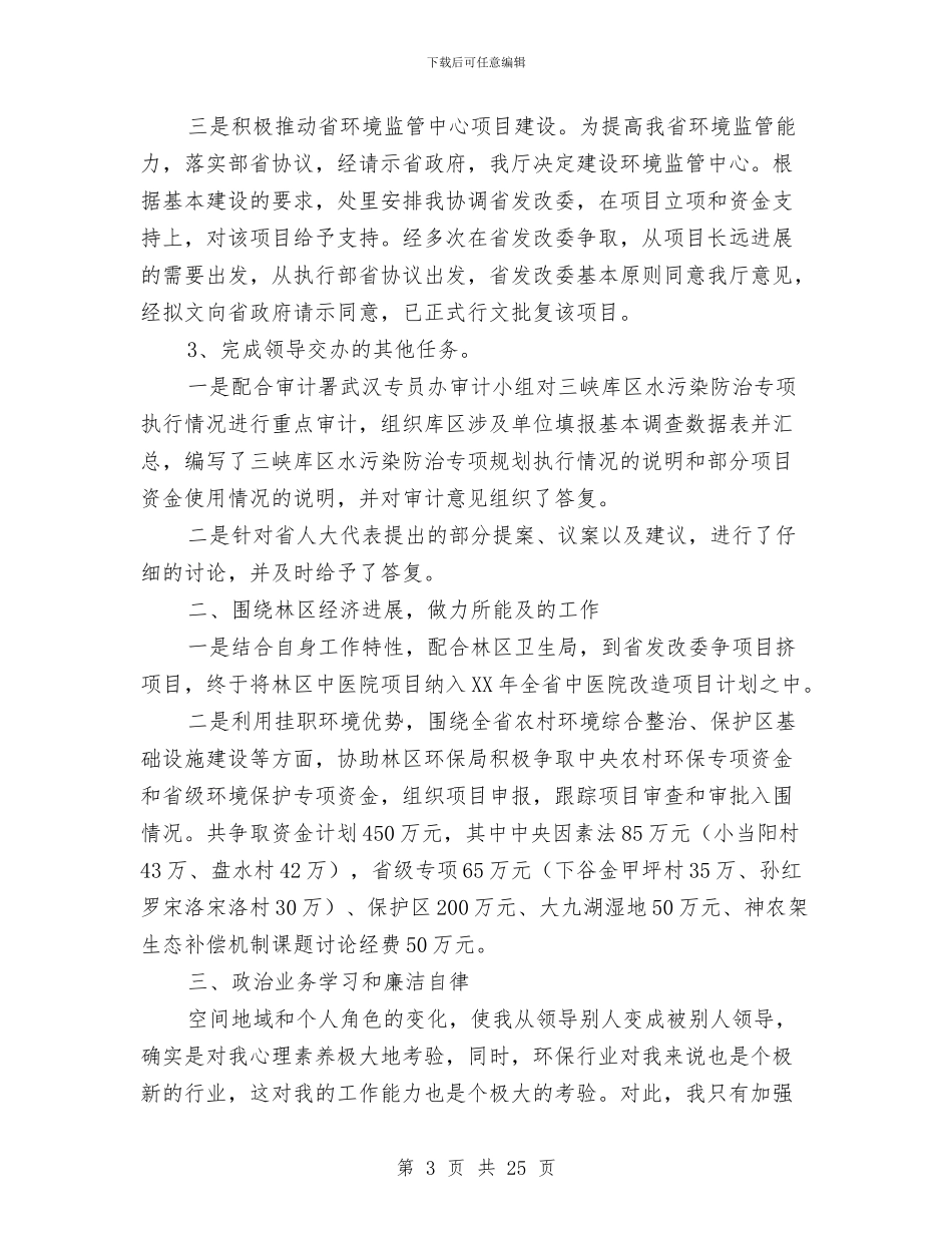 省挂职锻炼工作总结与省政协机关作风建设大会讲话汇编_第3页