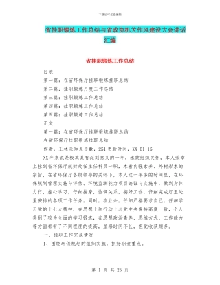 省挂职锻炼工作总结与省政协机关作风建设大会讲话汇编