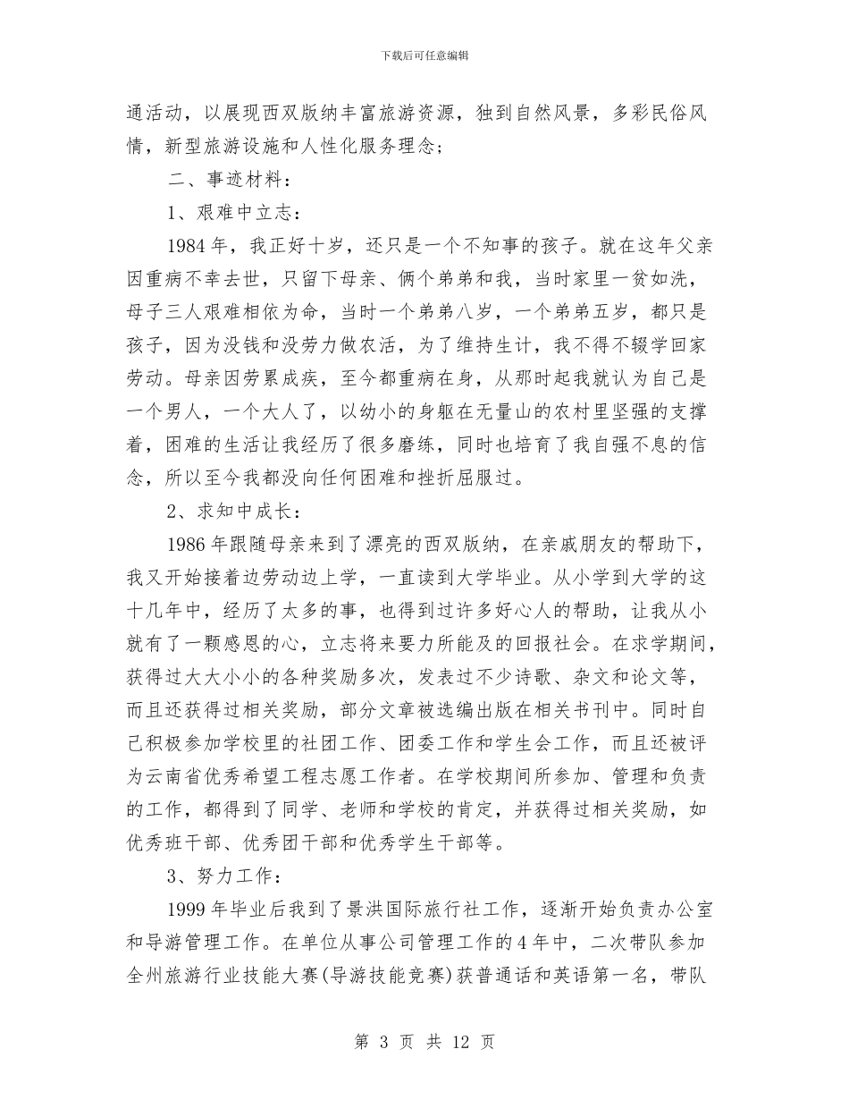 省旅游行业先进个人事迹材料范文与省气象部门开展创先争优活动实施方案汇编_第3页