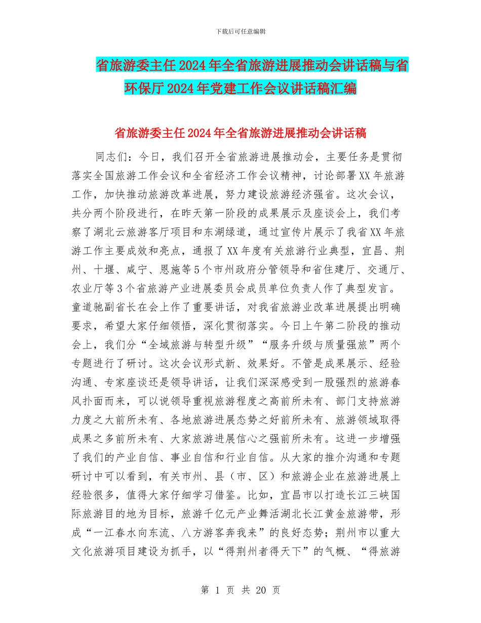省旅游委主任2024年全省旅游发展推进会讲话稿与省环保厅2024年党建工作会议讲话稿汇编_第1页