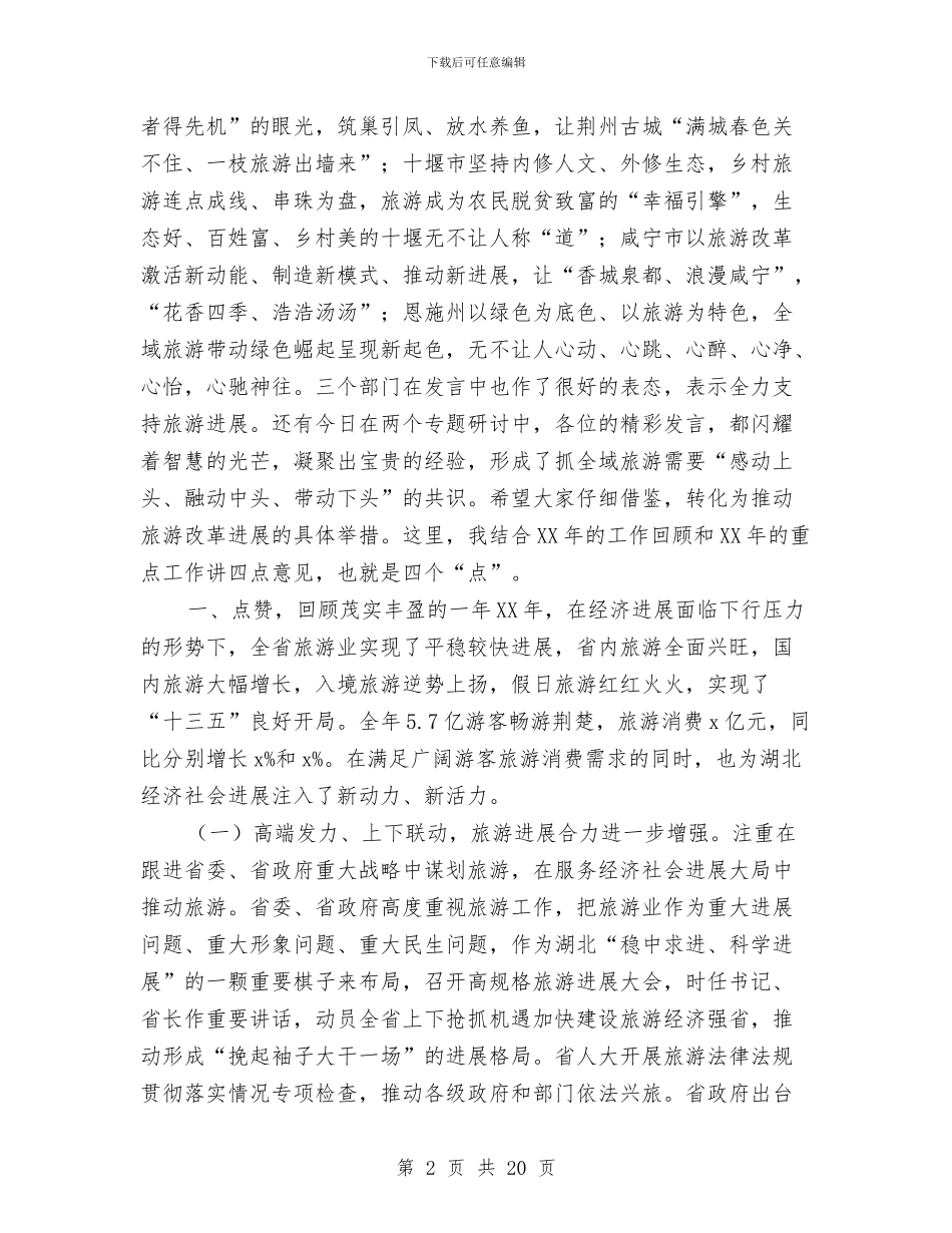 省旅游委主任2024年全省旅游发展推进会讲话稿与省环保厅2024年党建工作会议讲话稿汇编_第2页