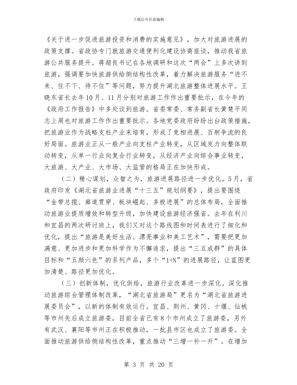 省旅游委主任2024年全省旅游发展推进会讲话稿与省环保厅2024年党建工作会议讲话稿汇编_第3页
