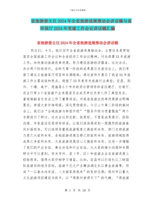省旅游委主任2024年全省旅游发展推进会讲话稿与省环保厅2024年党建工作会议讲话稿汇编