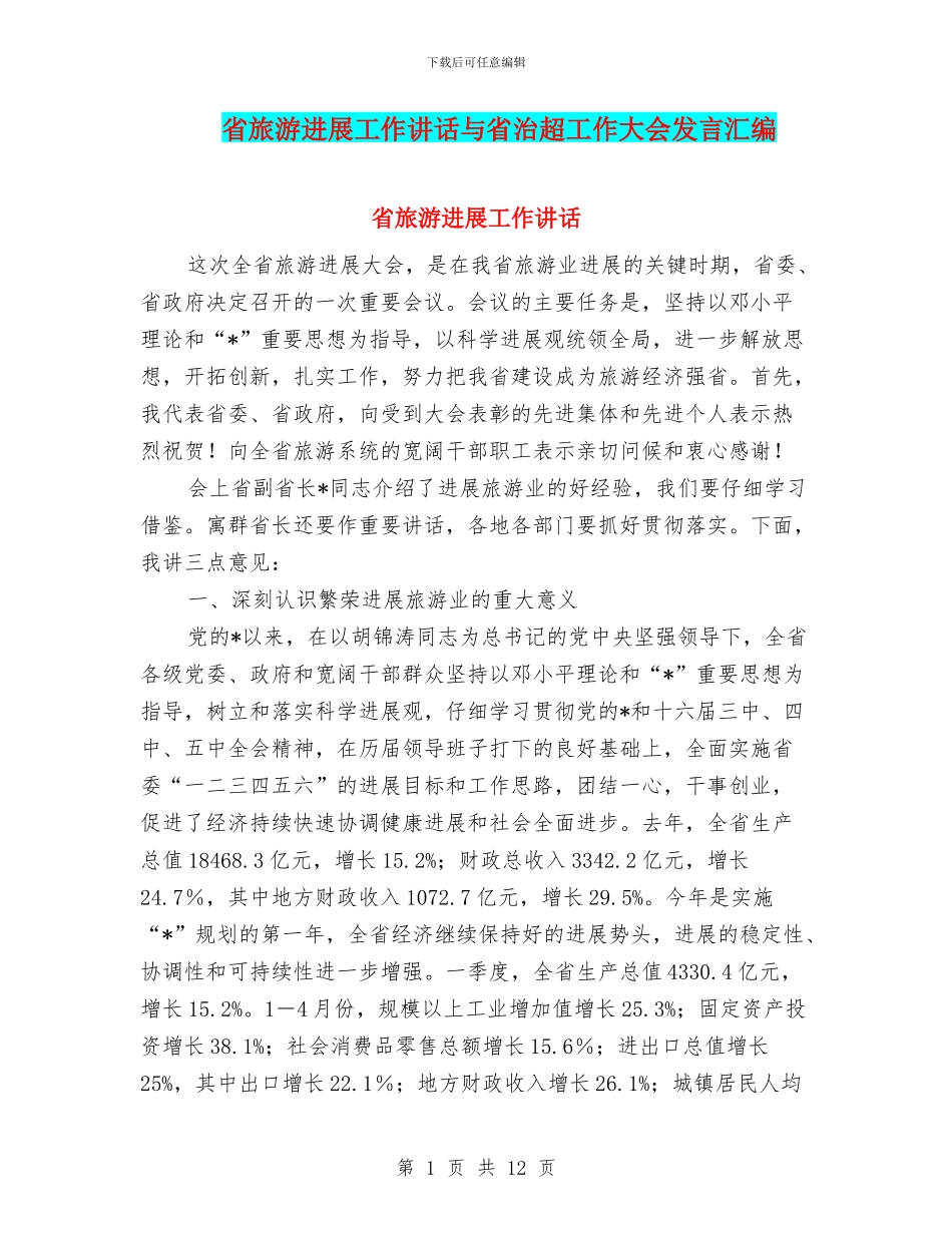 省旅游发展工作讲话与省治超工作大会发言汇编_第1页