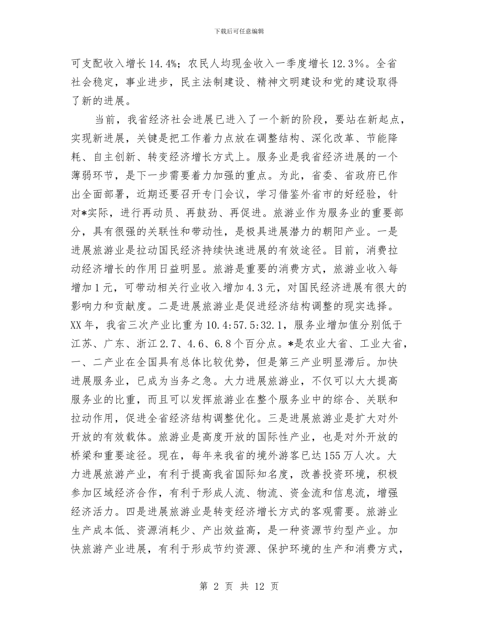 省旅游发展工作讲话与省治超工作大会发言汇编_第2页