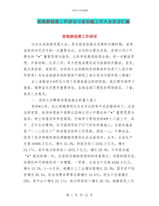 省旅游发展工作讲话与省治超工作大会发言汇编