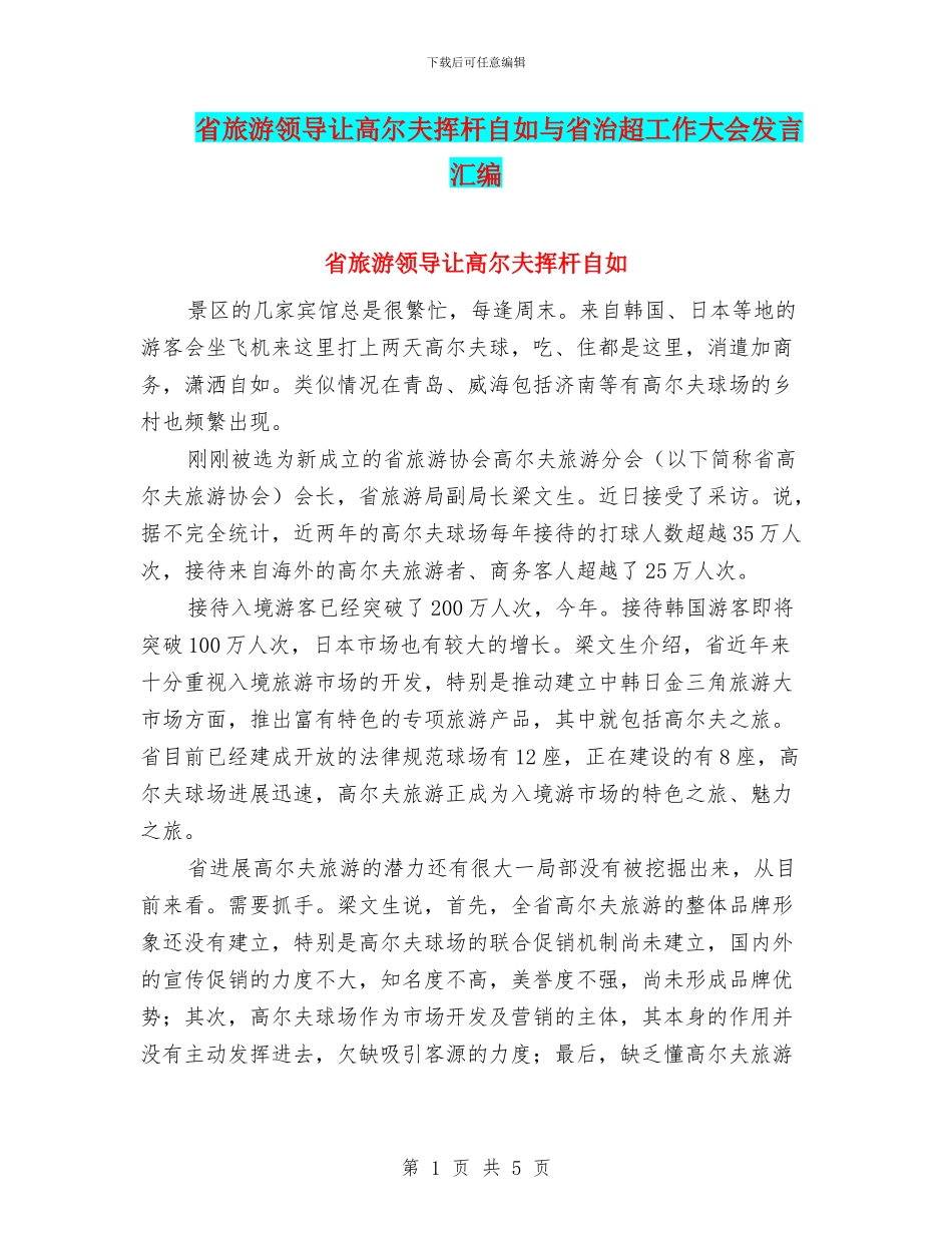 省旅游领导让高尔夫挥杆自如与省治超工作大会发言汇编_第1页