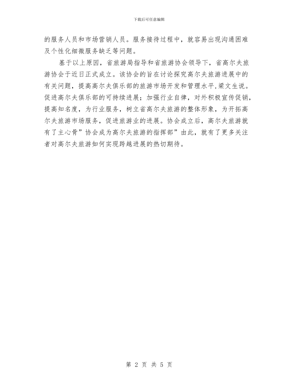 省旅游领导让高尔夫挥杆自如与省治超工作大会发言汇编_第2页