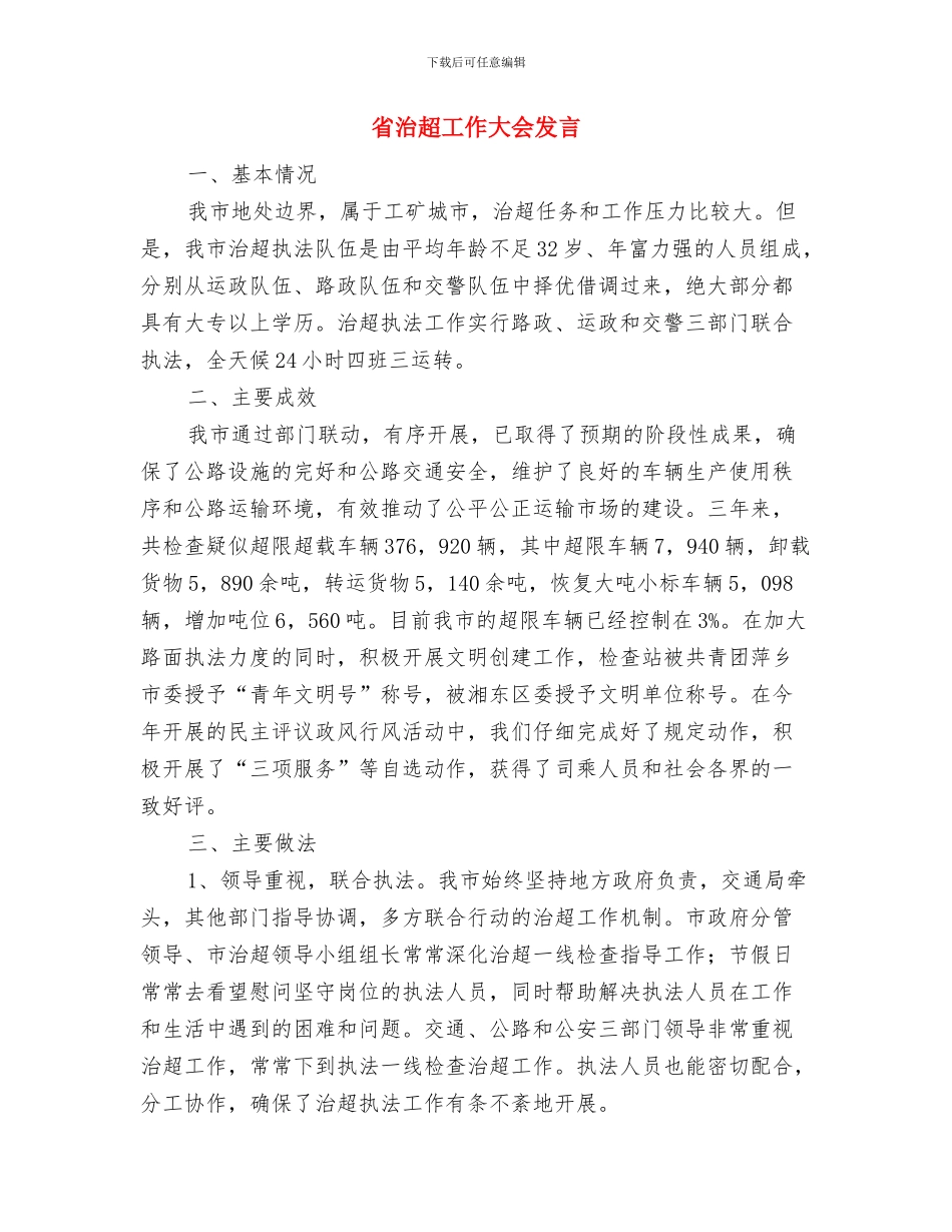 省旅游领导让高尔夫挥杆自如与省治超工作大会发言汇编_第3页