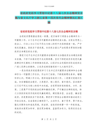 省政府党组学习贯彻中纪委十八届七次全会精神发言稿与省文化厅学习浙江省第十四次党代会精神情况汇报汇编