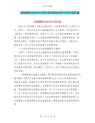 省档案局2024年工作计划与省水利厅工作计划汇编