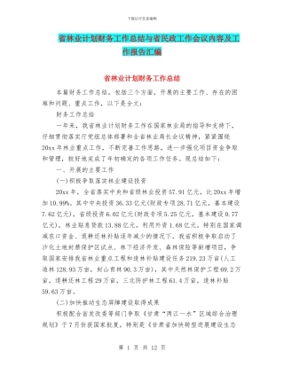 省林业计划财务工作总结与省民政工作会议内容及工作报告汇编
