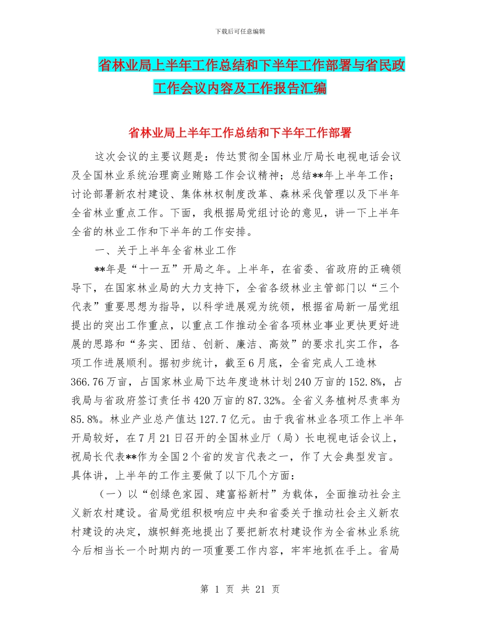 省林业局上半年工作总结和下半年工作部署与省民政工作会议内容及工作报告汇编_第1页