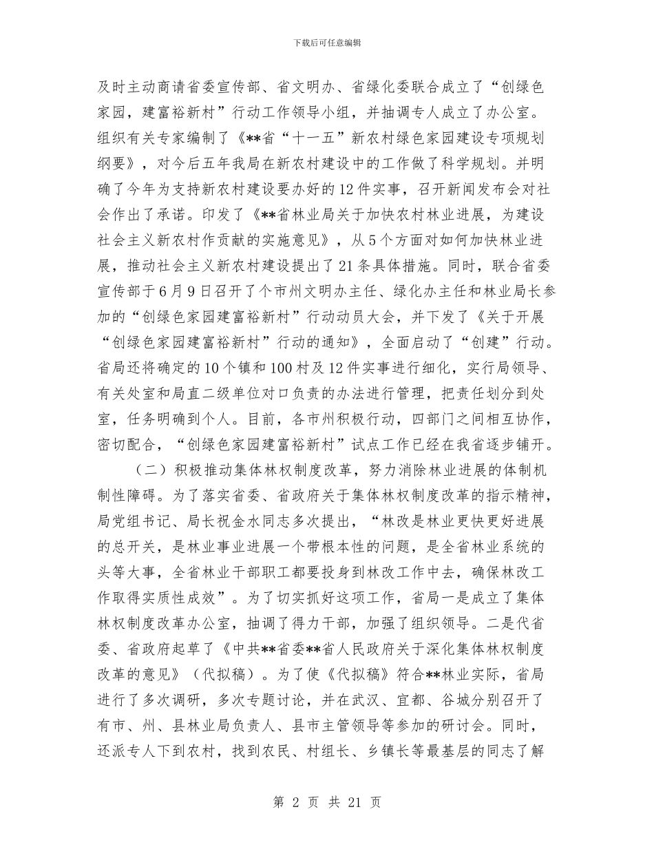 省林业局上半年工作总结和下半年工作部署与省民政工作会议内容及工作报告汇编_第2页