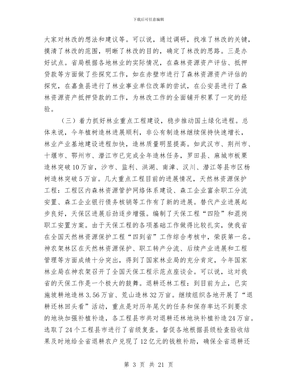 省林业局上半年工作总结和下半年工作部署与省民政工作会议内容及工作报告汇编_第3页