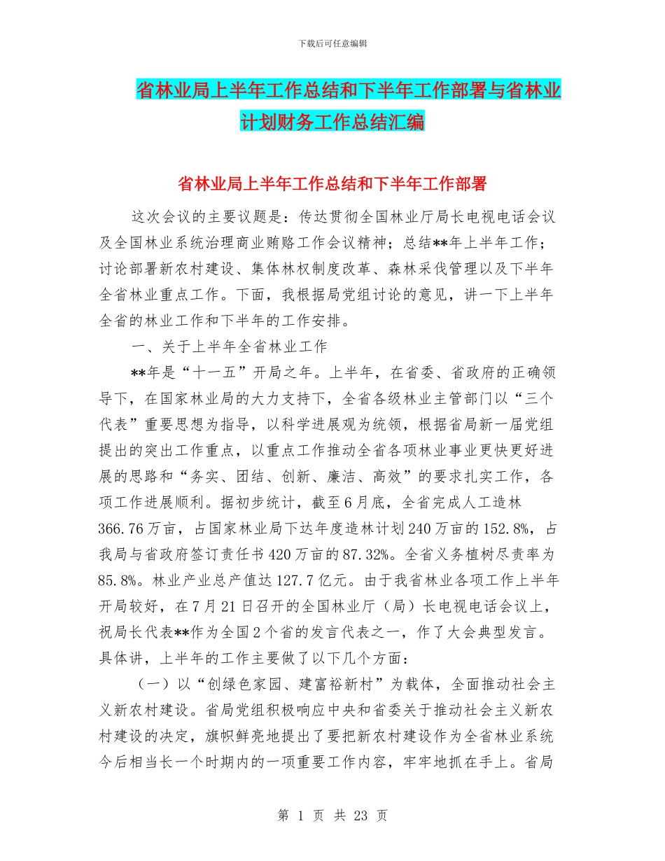 省林业局上半年工作总结和下半年工作部署与省林业计划财务工作总结汇编_第1页