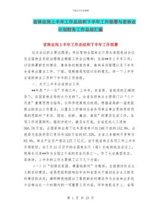 省林业局上半年工作总结和下半年工作部署与省林业计划财务工作总结汇编