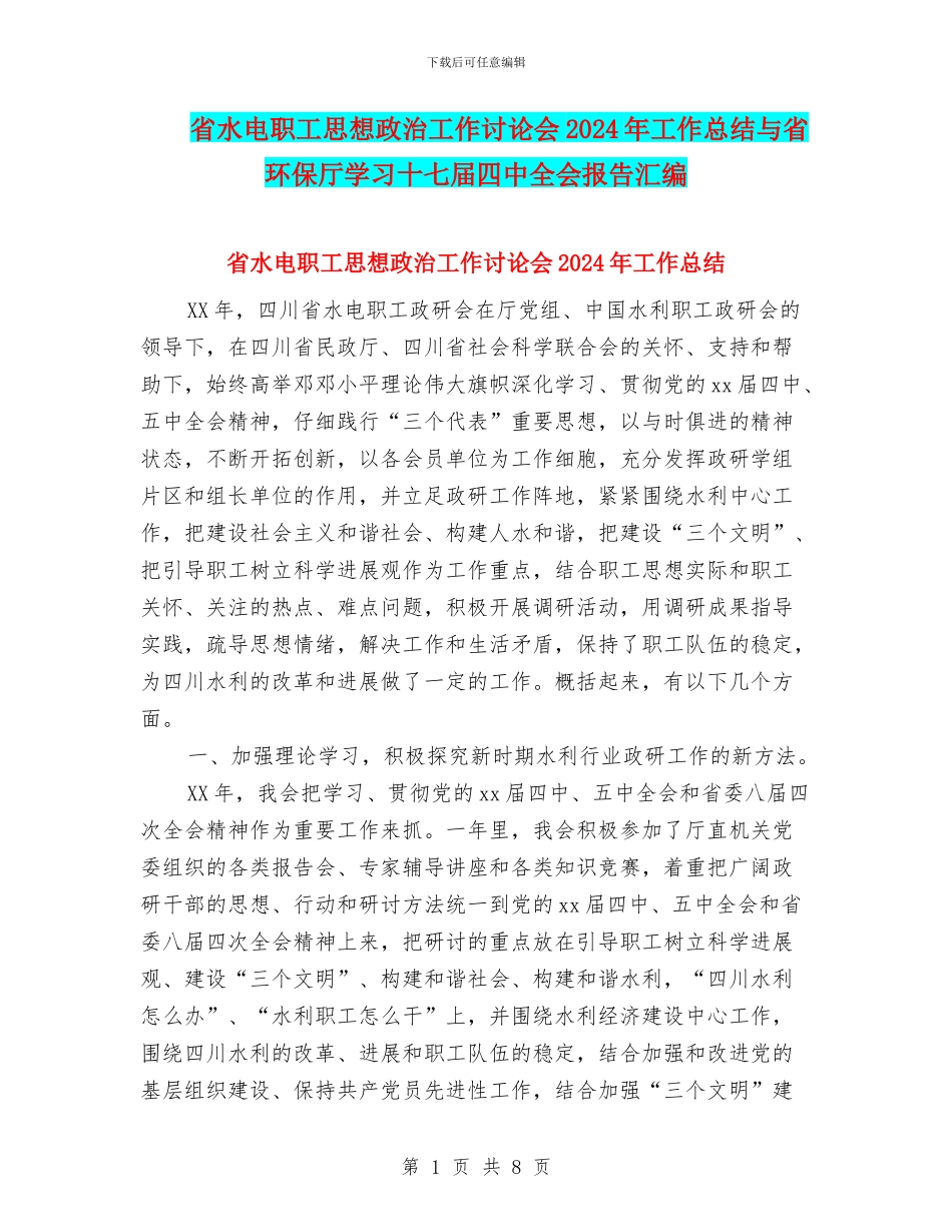 省水电职工思想政治工作研究会2024年工作总结与省环保厅学习十七届四中全会报告汇编_第1页