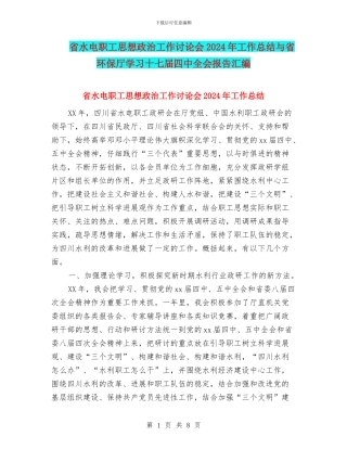 省水电职工思想政治工作研究会2024年工作总结与省环保厅学习十七届四中全会报告汇编