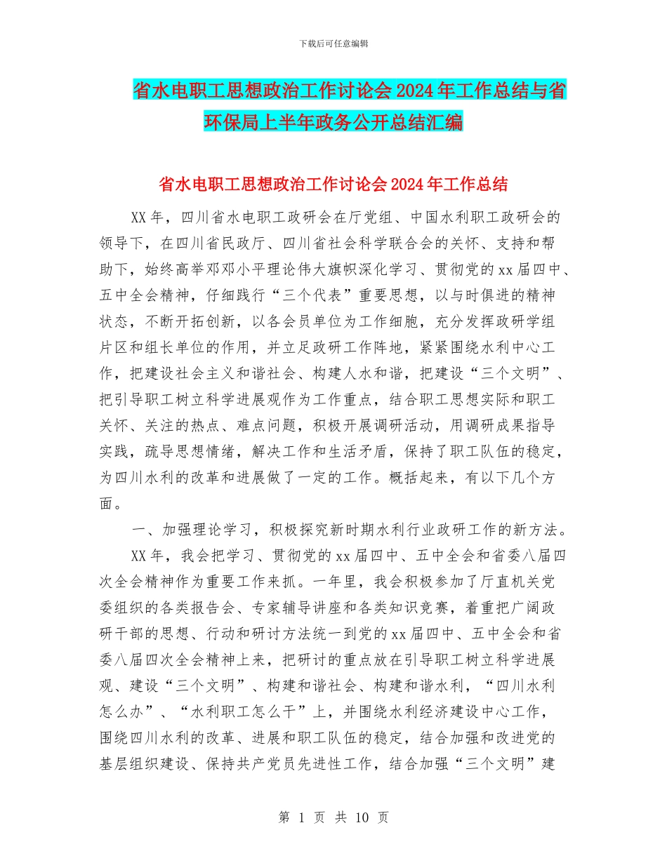 省水电职工思想政治工作研究会2024年工作总结与省环保局上半年政务公开总结汇编_第1页
