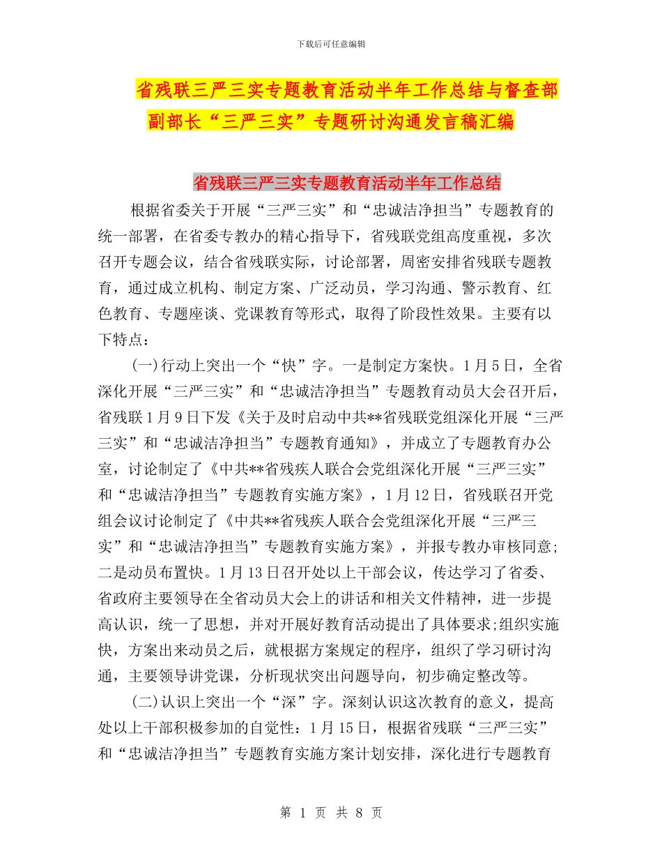 省残联三严三实专题教育活动半年工作总结与督查部副部长“三严三实”专题研讨交流发言稿汇编_第1页