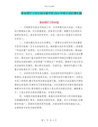 省水利厅工作计划与看守所2024年终计划打算汇编
