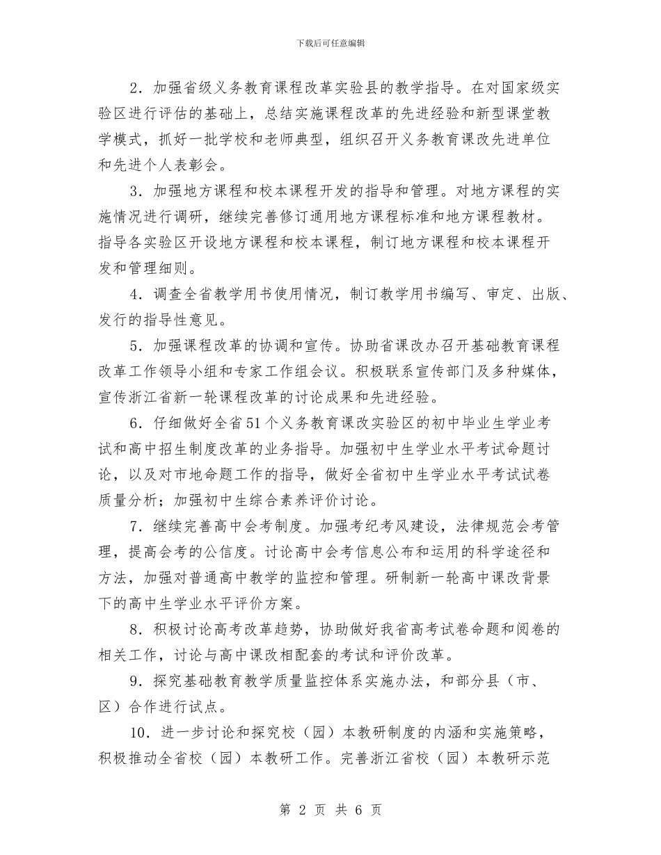 省教育厅教研室2024年工作思路最新与省林业厅开展风险岗位廉能管理工作计划汇编_第2页