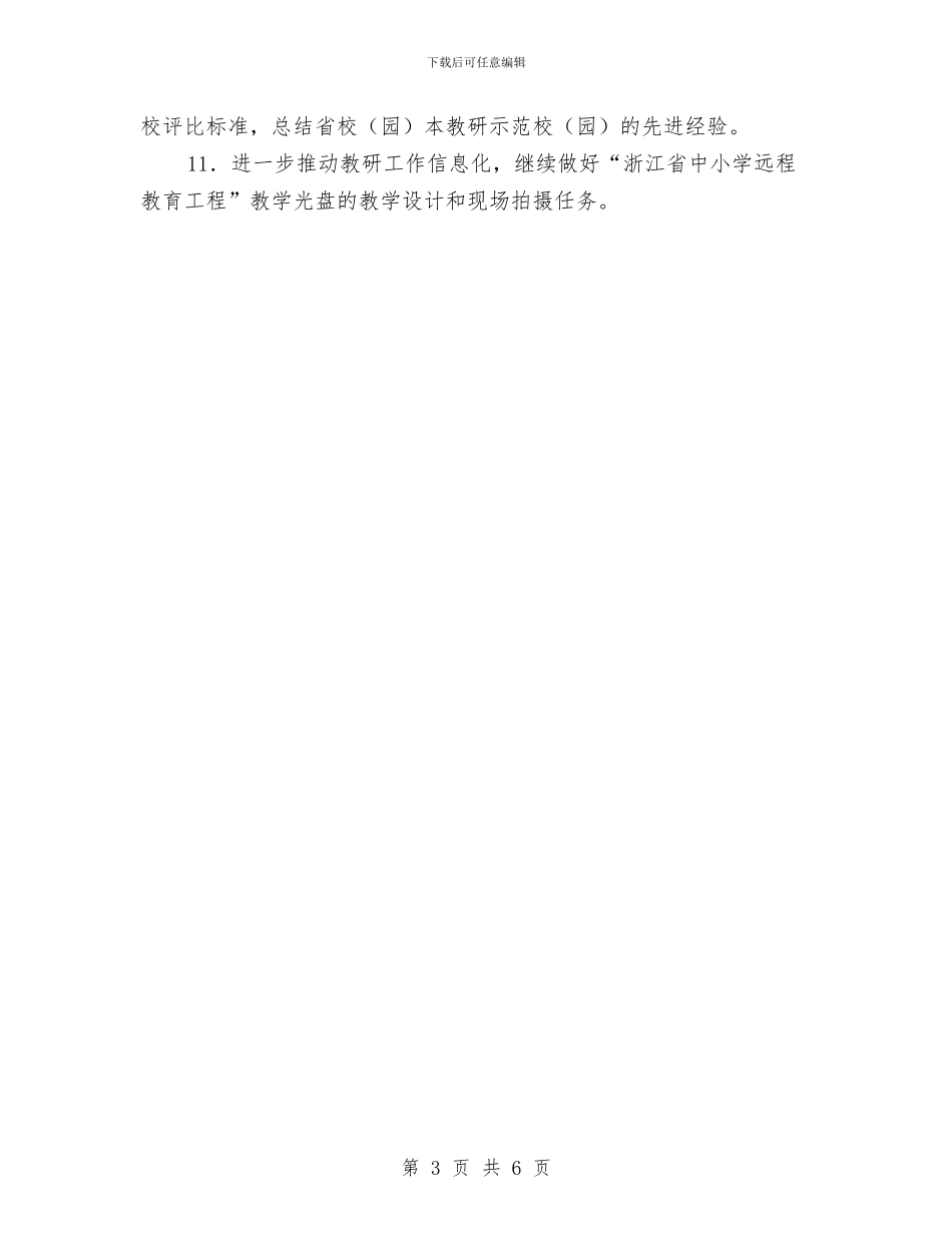 省教育厅教研室2024年工作思路最新与省林业厅开展风险岗位廉能管理工作计划汇编_第3页