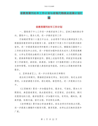 省教育期刊社年工作计划与省现代物流业发展计划汇编