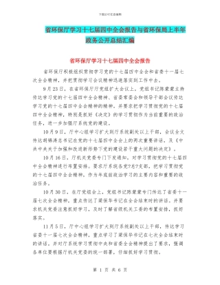 省环保厅学习十七届四中全会报告与省环保局上半年政务公开总结汇编