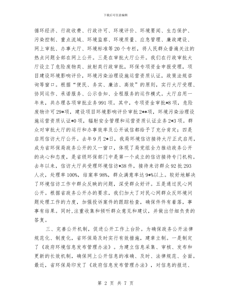 省环保局上半年政务公开总结与省粮食局年度工作总结汇编_第2页