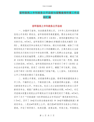 省环保局上半年政务公开总结与省粮食局年度工作总结汇编